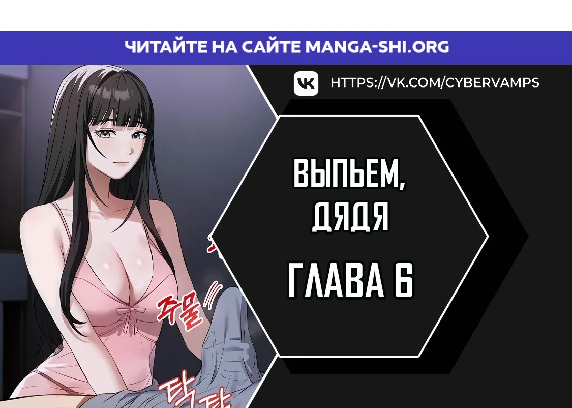 Страница 1 главы 6 манги Выпьем, дядя