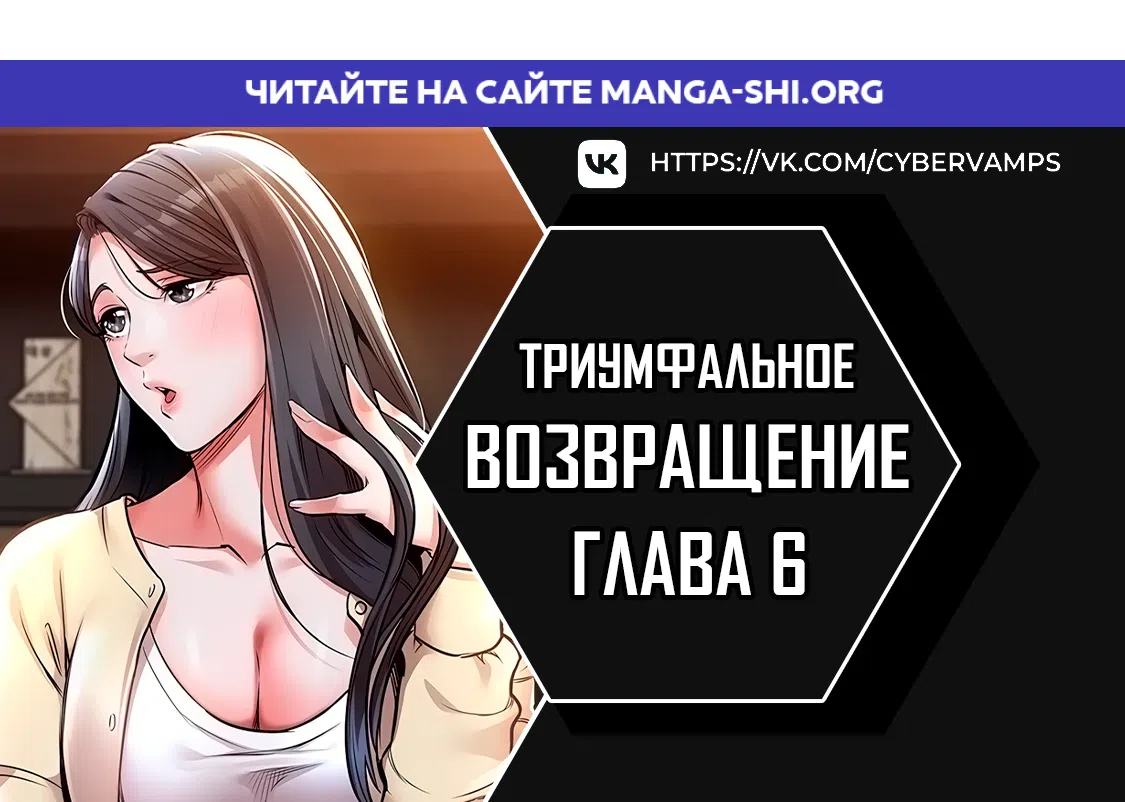 Страница 1 главы 6 манги Триумфальное возвращение