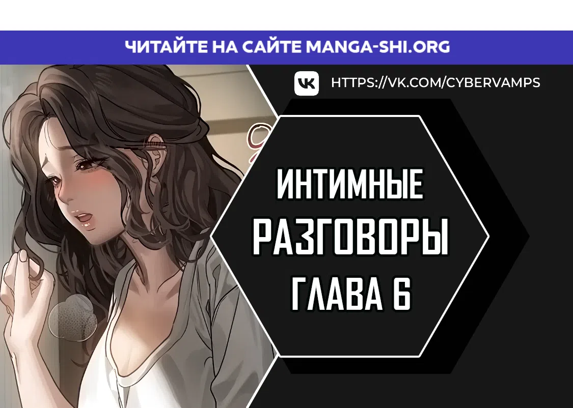 Страница 1 главы 6 манги Интимные разговоры