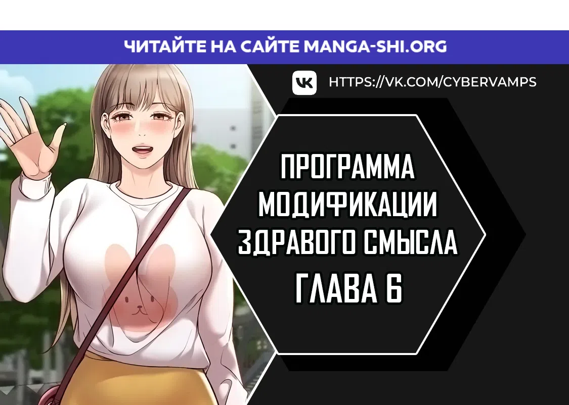 Страница 1 главы 6 манги Программа модификации здравого смысла