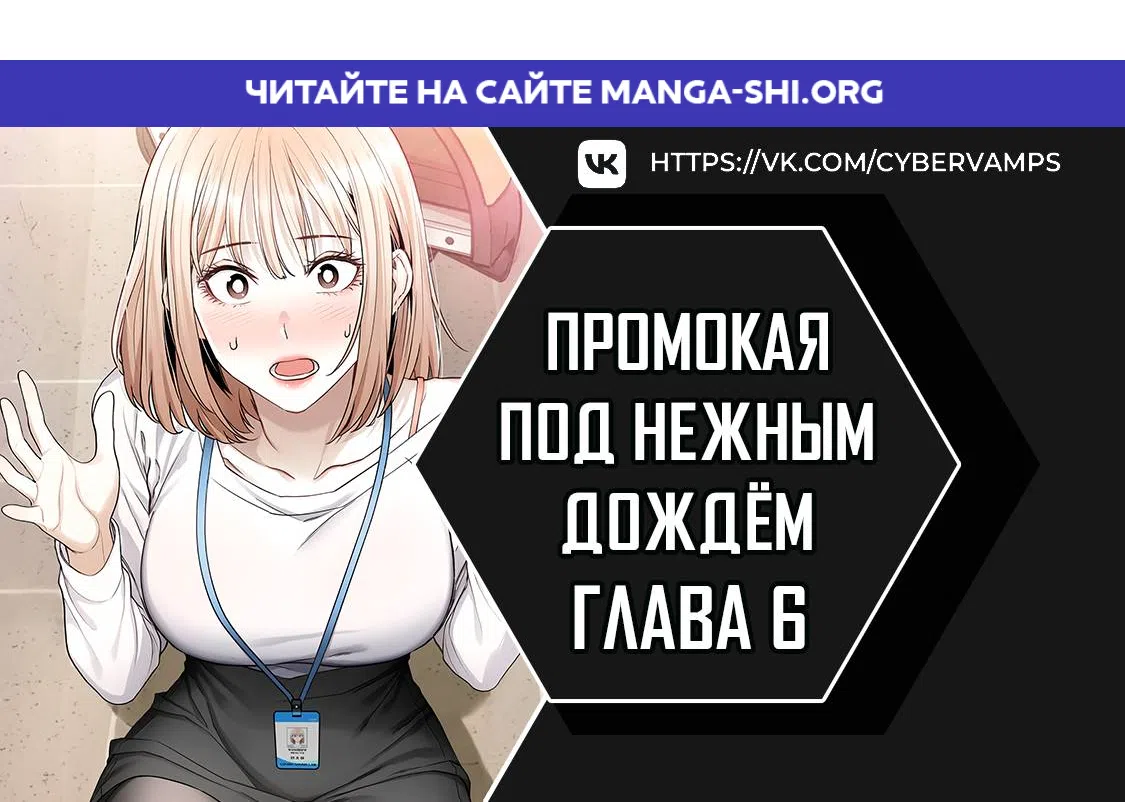 Страница 1 главы 6 манги Промокая под нежным дождём