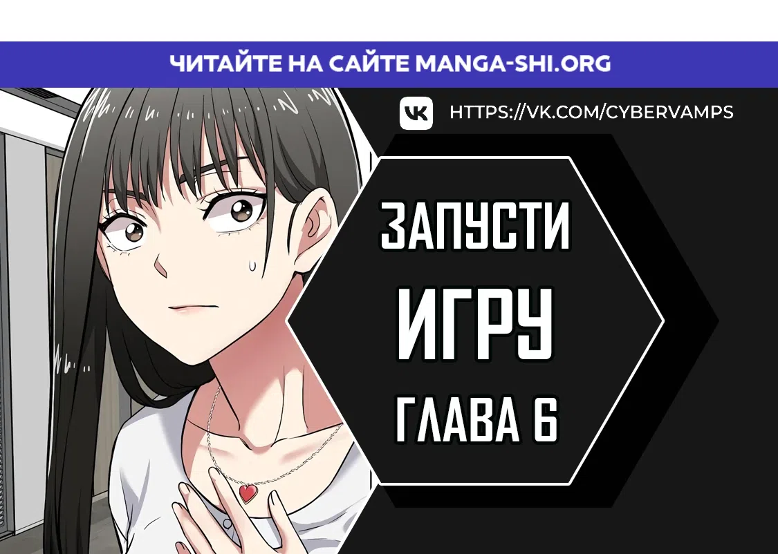 Страница 1 главы 6 манги Запусти игру