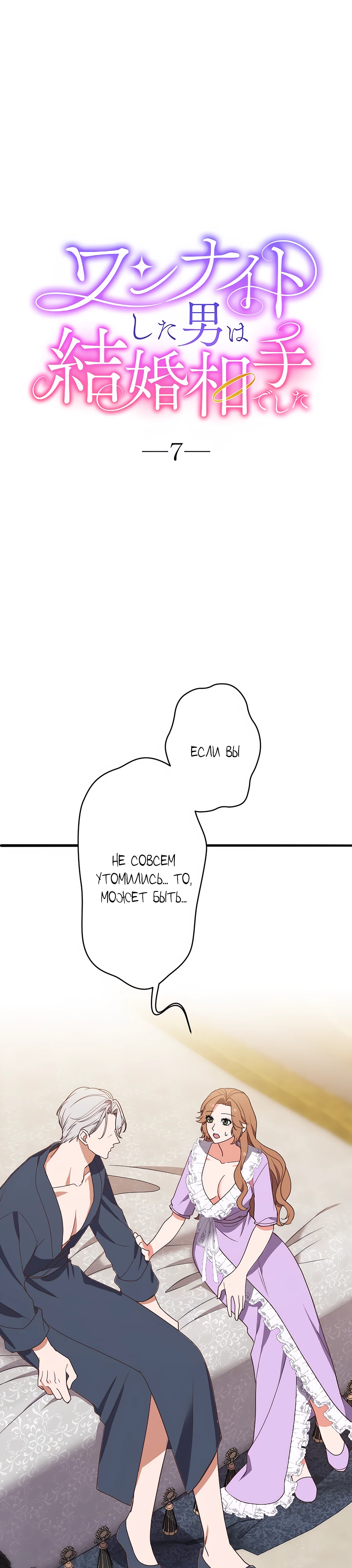 Страница 1 главы 7 манги Мужчина, с которым я провела ночь, оказался моим женихом