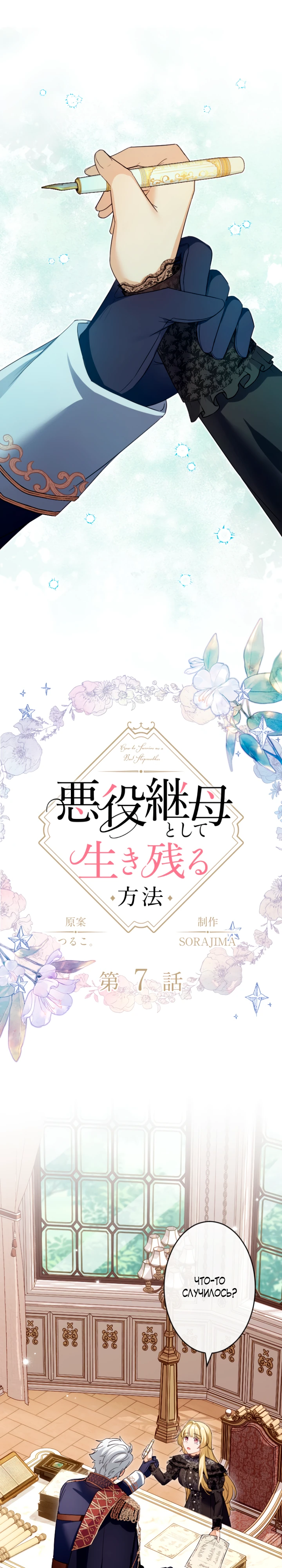 Страница 1 главы 7 манги Как выжить, будучи мачехой-злодейкой