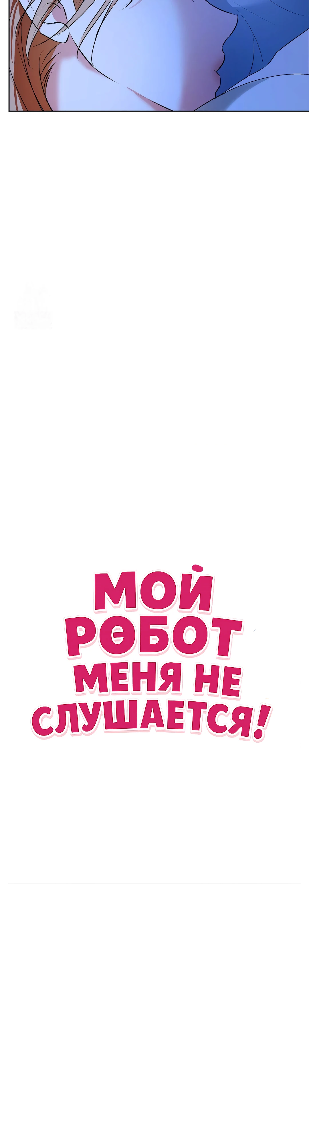 Страница 4 главы 7 манги Мой робот меня не слушается!