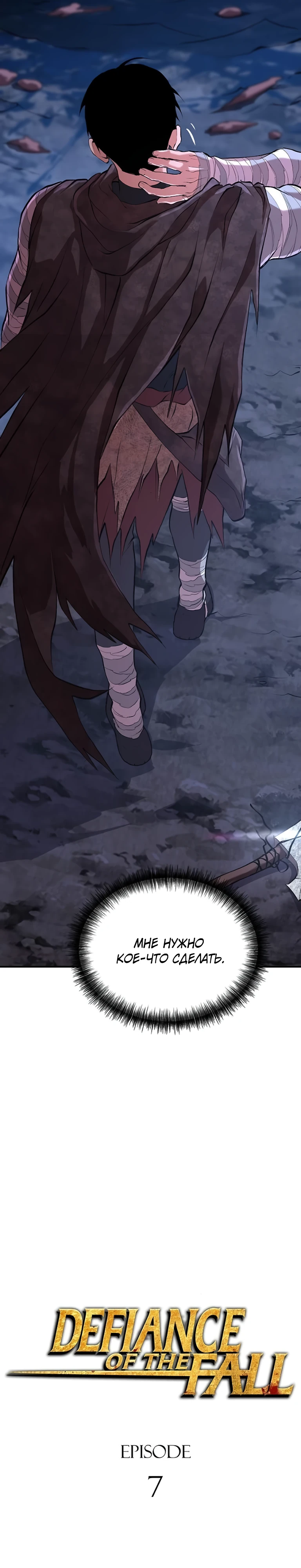 Страница 7 главы 7 манги Бросивший вызов Падению