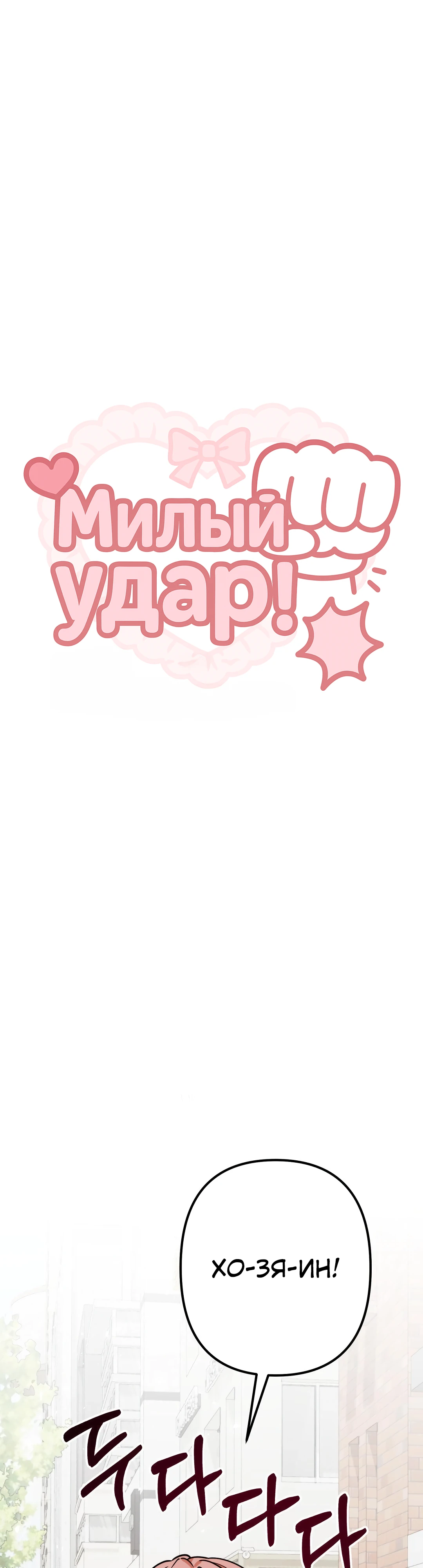 Страница 13 главы 7 манги Заряд милоты! Бум!