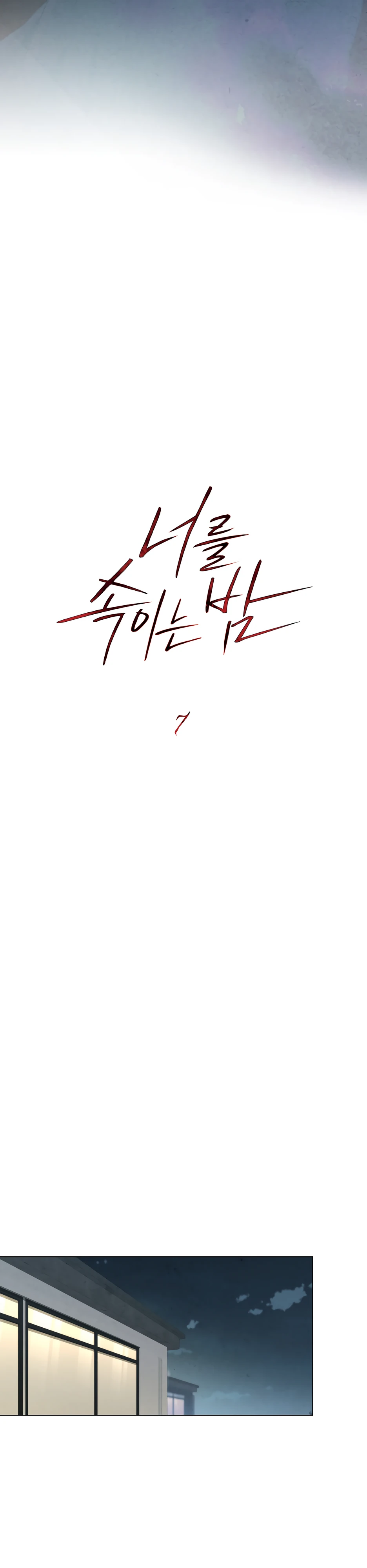 Страница 13 главы 7 манги Ночь обмана / A Night That Deceives You