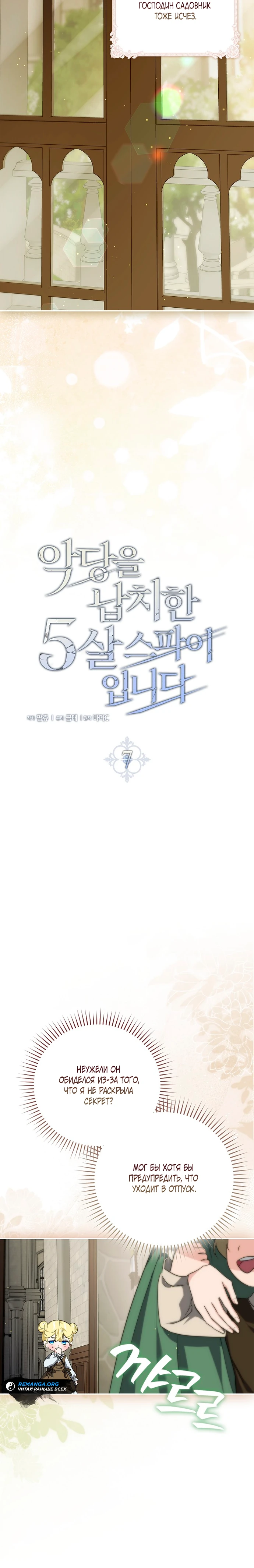 Страница 15 главы 7 манги Фальшивая дочь злодея: миссия пятилетней шпионки / I am a 5-year-old spy who kidnapped a villain