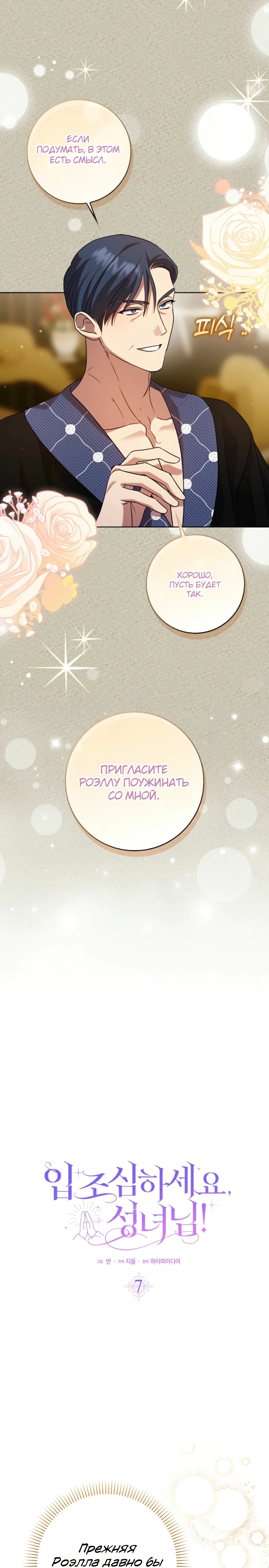 Страница 18 главы 7 манги Следи за языком, святая!