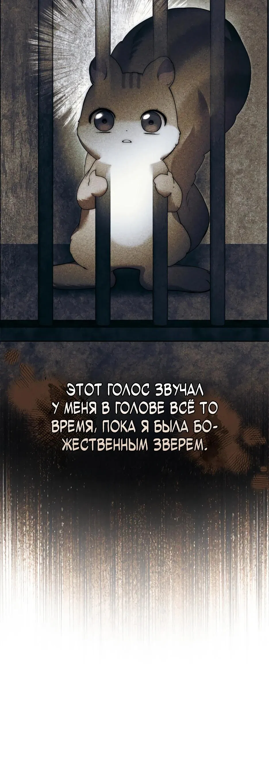 Страница 7 главы 70 манги Я переродилась бельчонком, которому суждено спасти злодея