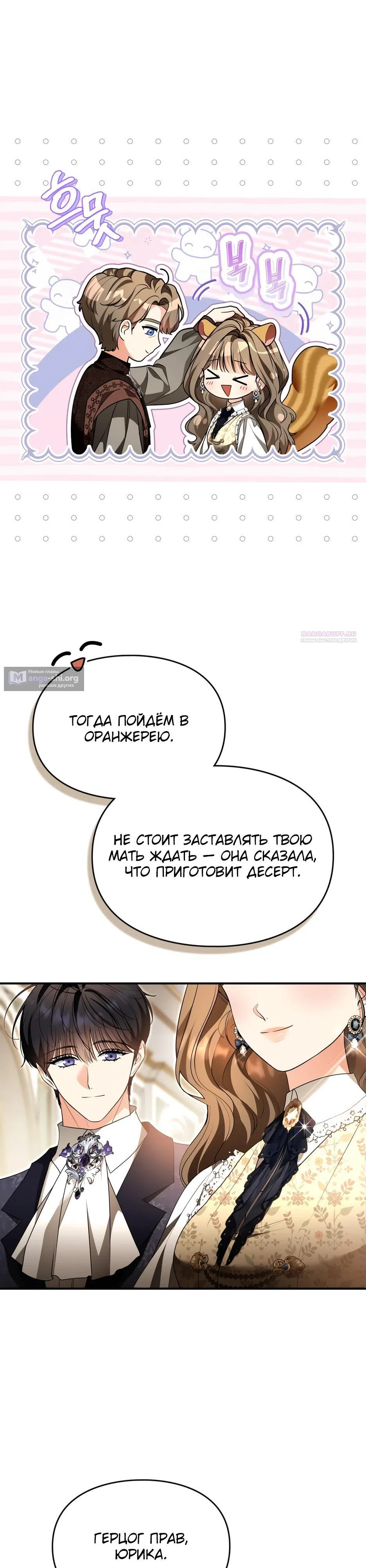 Страница 14 главы 72 манги Я переродилась бельчонком, которому суждено спасти злодея