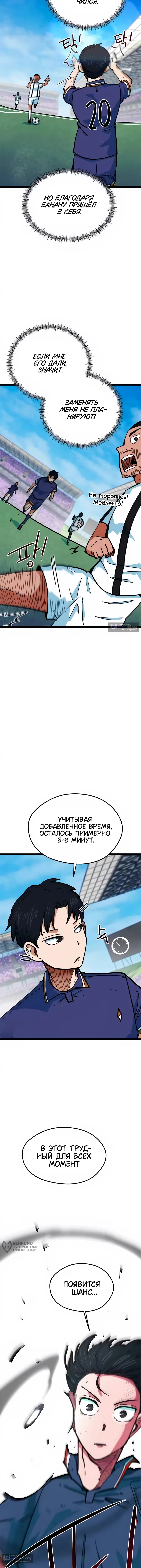 Страница 9 главы 76 манги Меня ложно приняли за гения футбола