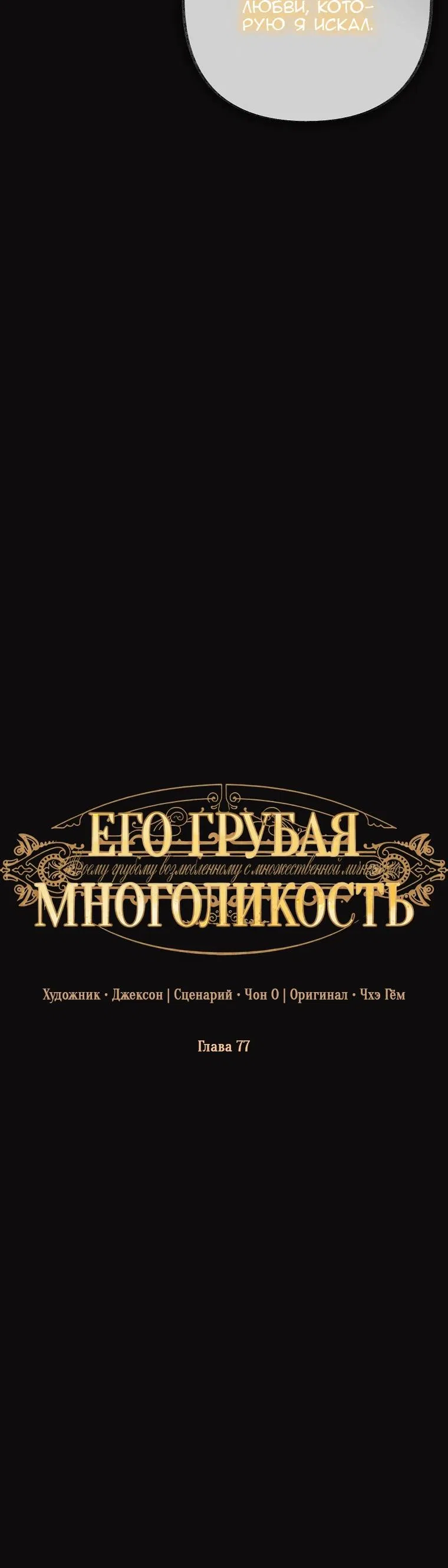 Страница 14 главы 77 манги Его грубая многоликость