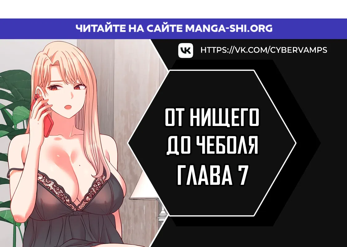 Страница 1 главы 7 манги От нищего до Чеболя