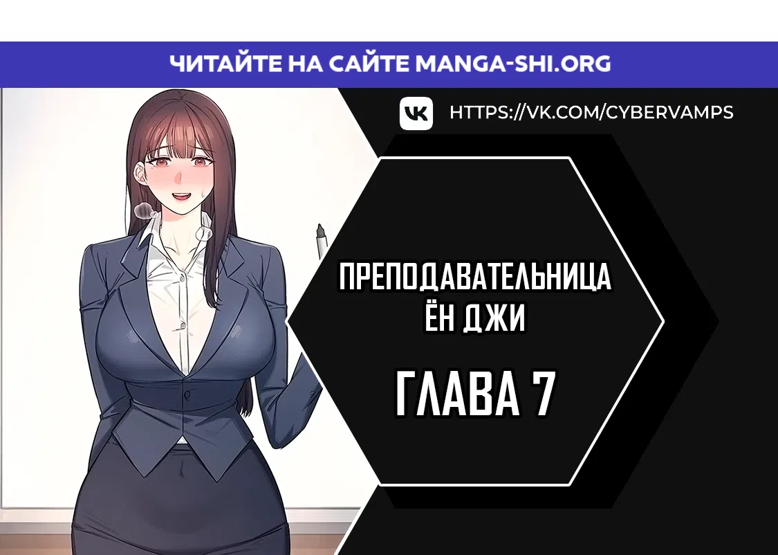 Страница 1 главы 7 манги Преподавательница Ён Джи