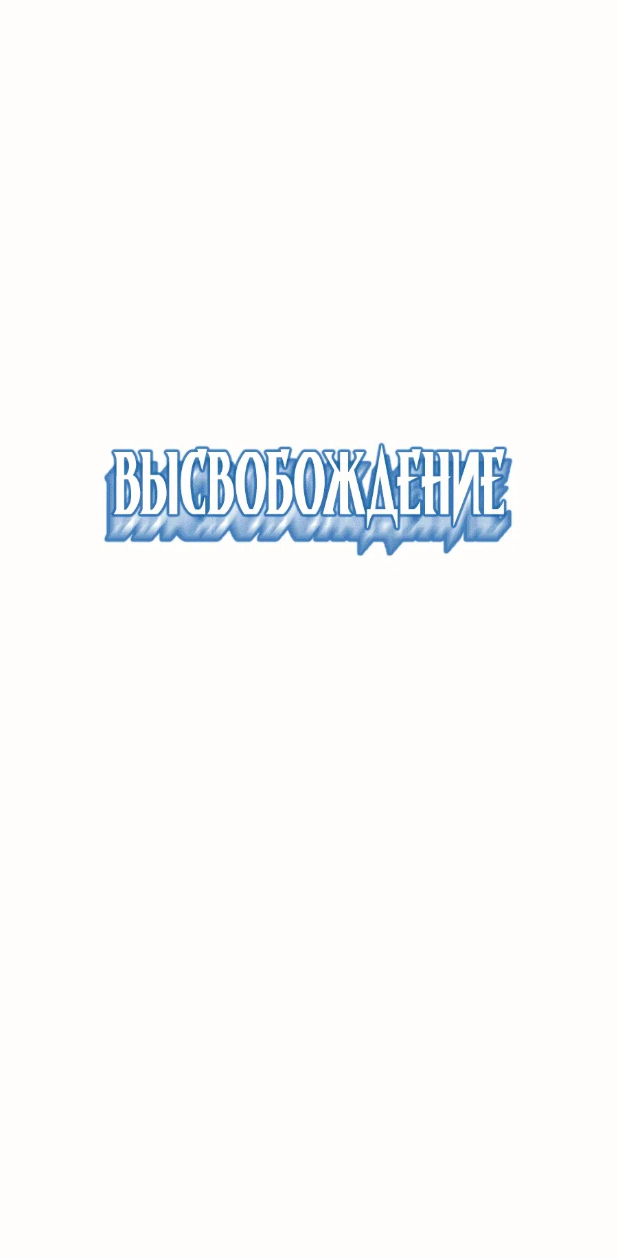 Страница 45 главы 7 манги Созидатель пустого меча