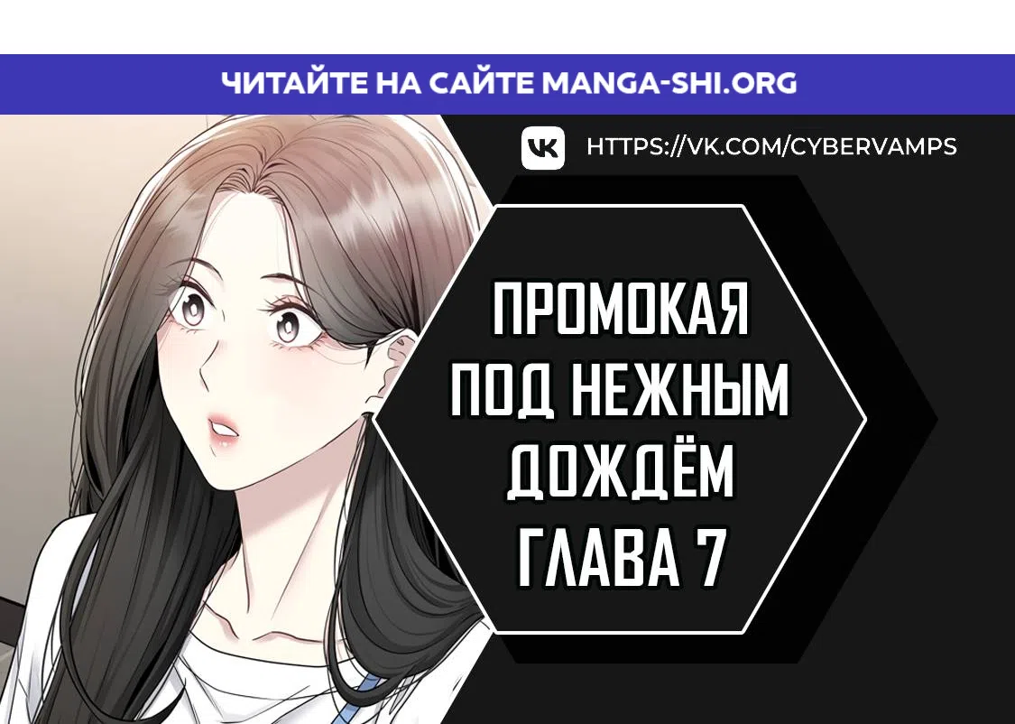 Страница 1 главы 7 манги Промокая под нежным дождём