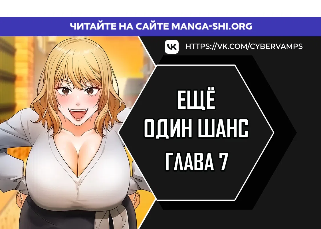 Страница 1 главы 7 манги Ещё один шанс