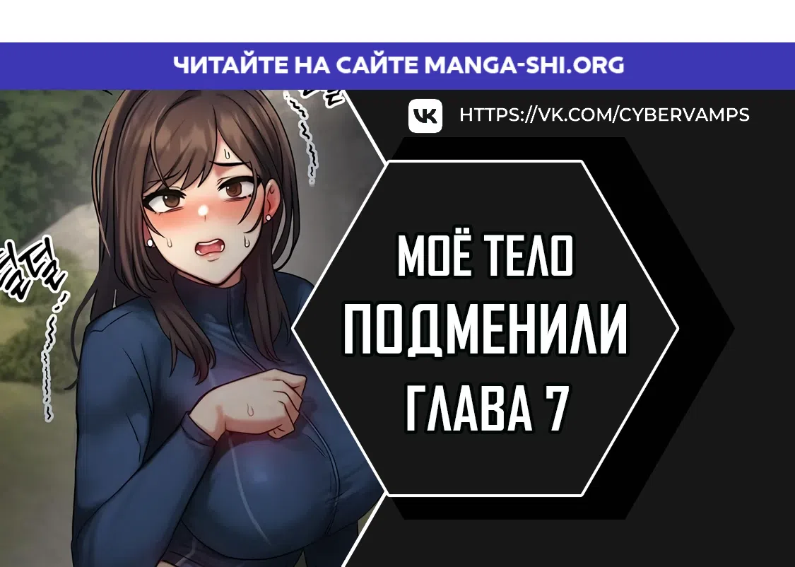 Страница 1 главы 7 манги Моё тело подменили
