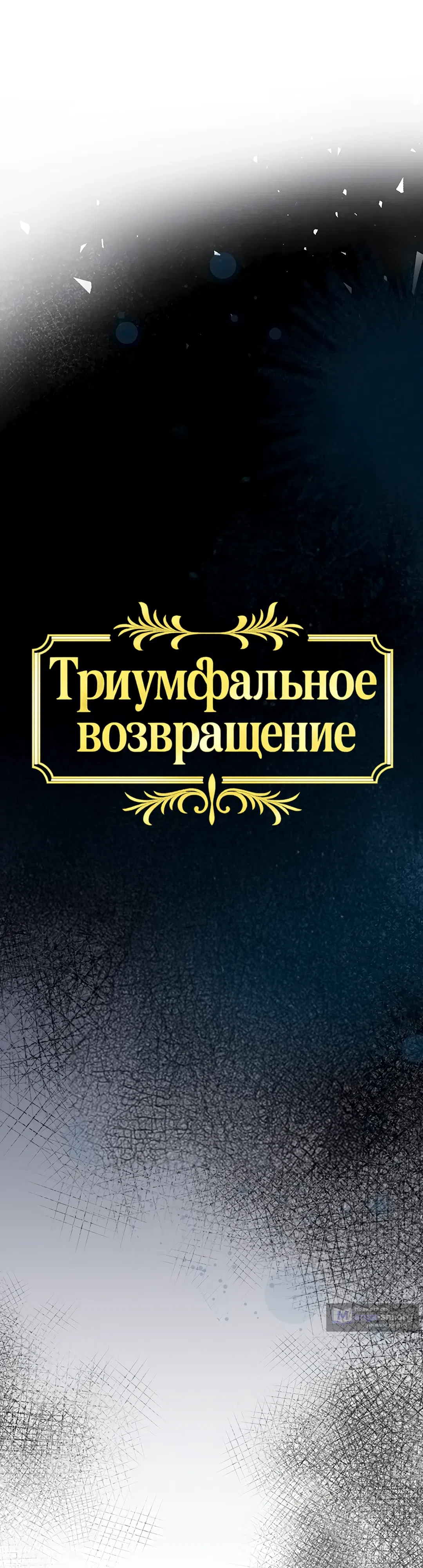 Страница 7 главы 7 манги Триумфальное возвращение