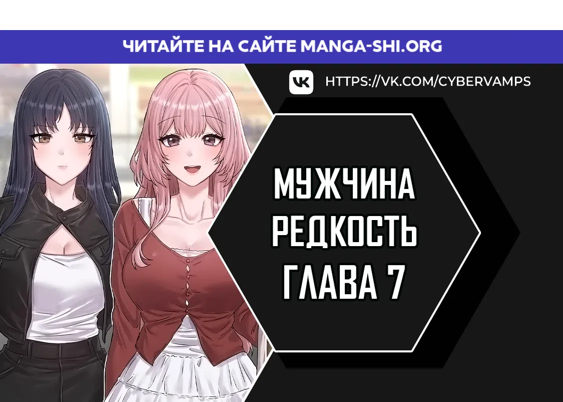 Страница 1 главы 7 манги Мужчина редкость