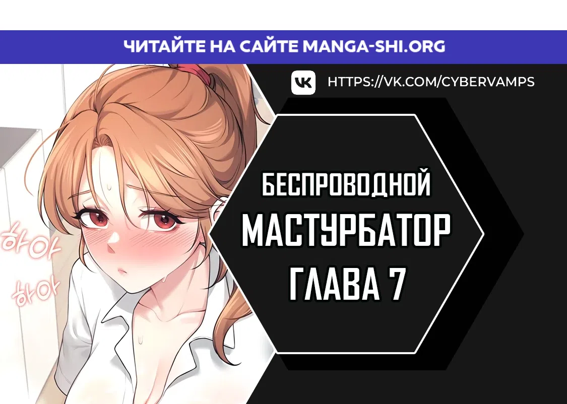 Страница 1 главы 7 манги Беспроводной мастурбатор