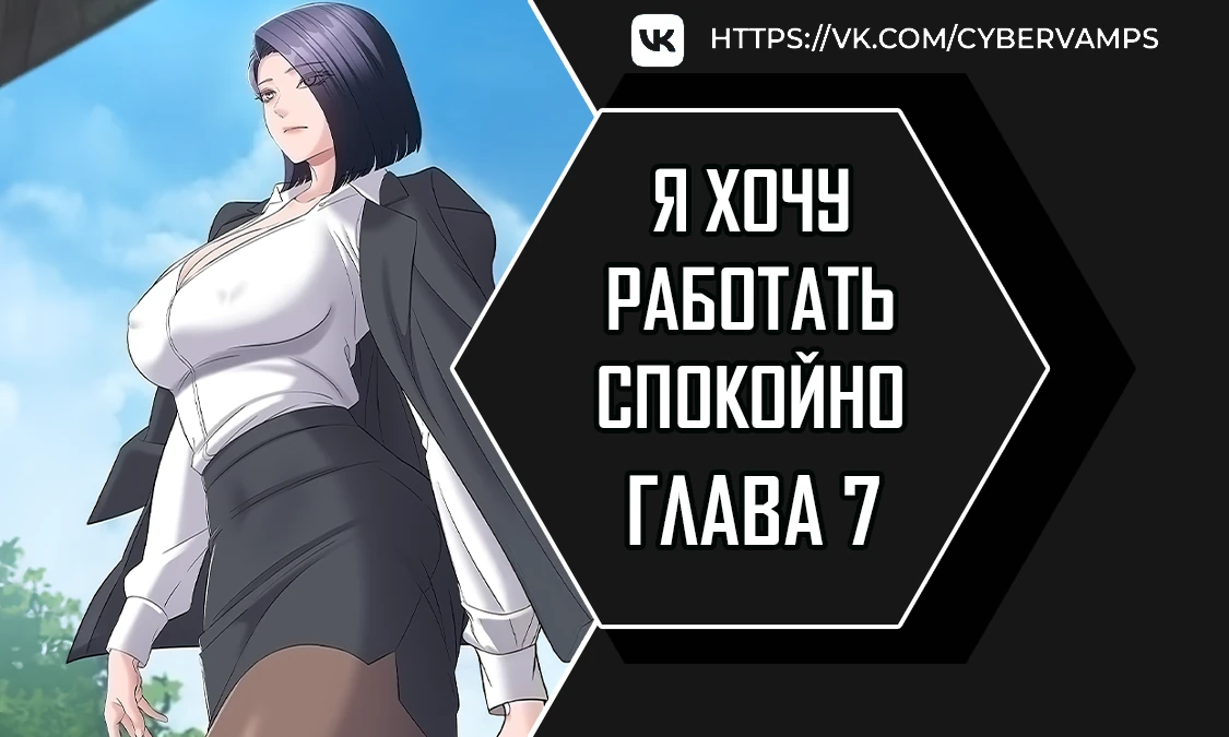 Страница 1 главы 7 манги Я хочу работать спокойно