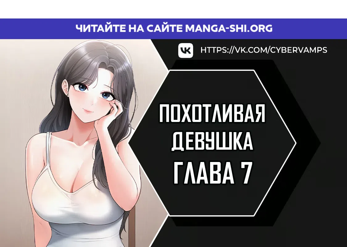 Страница 1 главы 7 манги Развратная девчонка