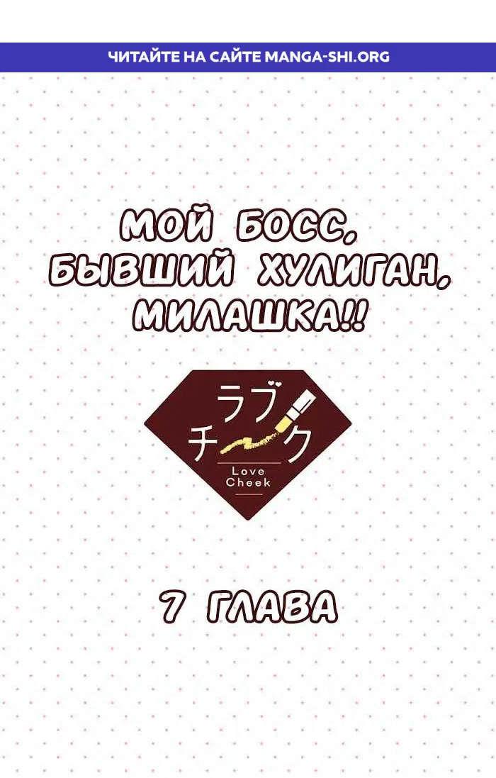 Страница 1 главы 7 манги Мой босс, бывший хулиган, невероятно милый!!