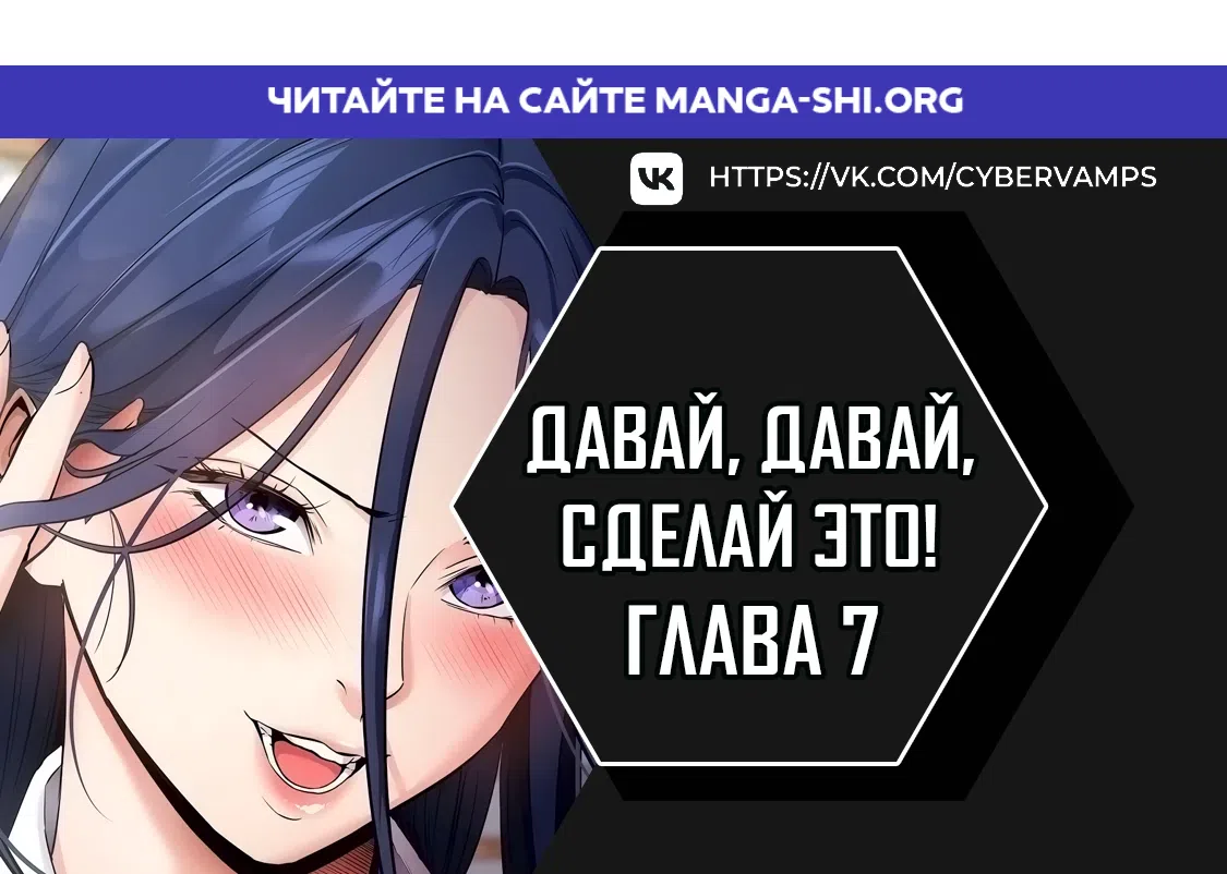 Страница 1 главы 7 манги Давай, давай, сделай это!