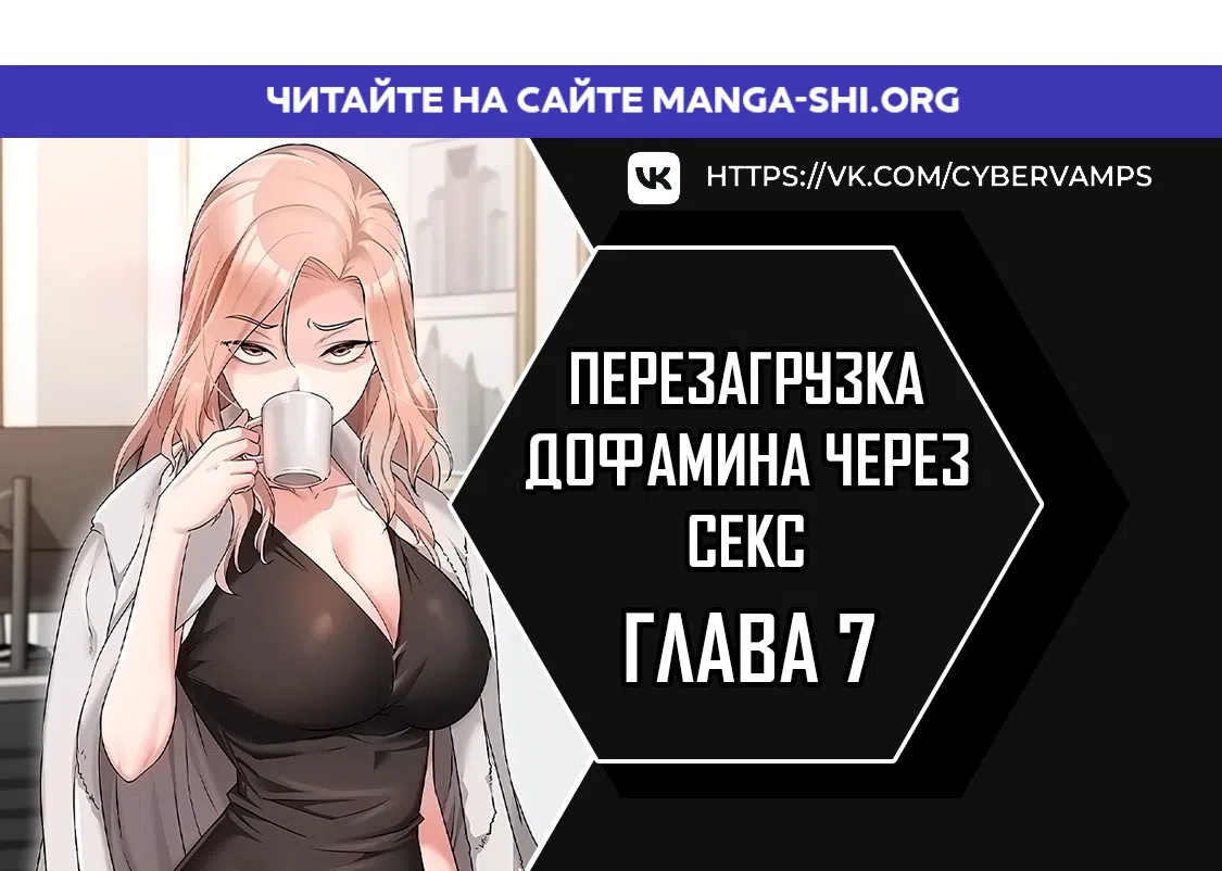 Страница 1 главы 7 манги Перезагрузка дофамина через секс