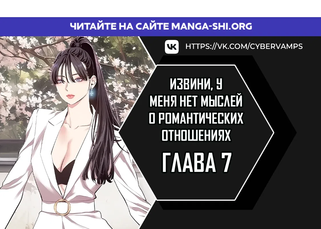 Страница 1 главы 7 манги Извини, у меня нет мыслей о романтических отношениях