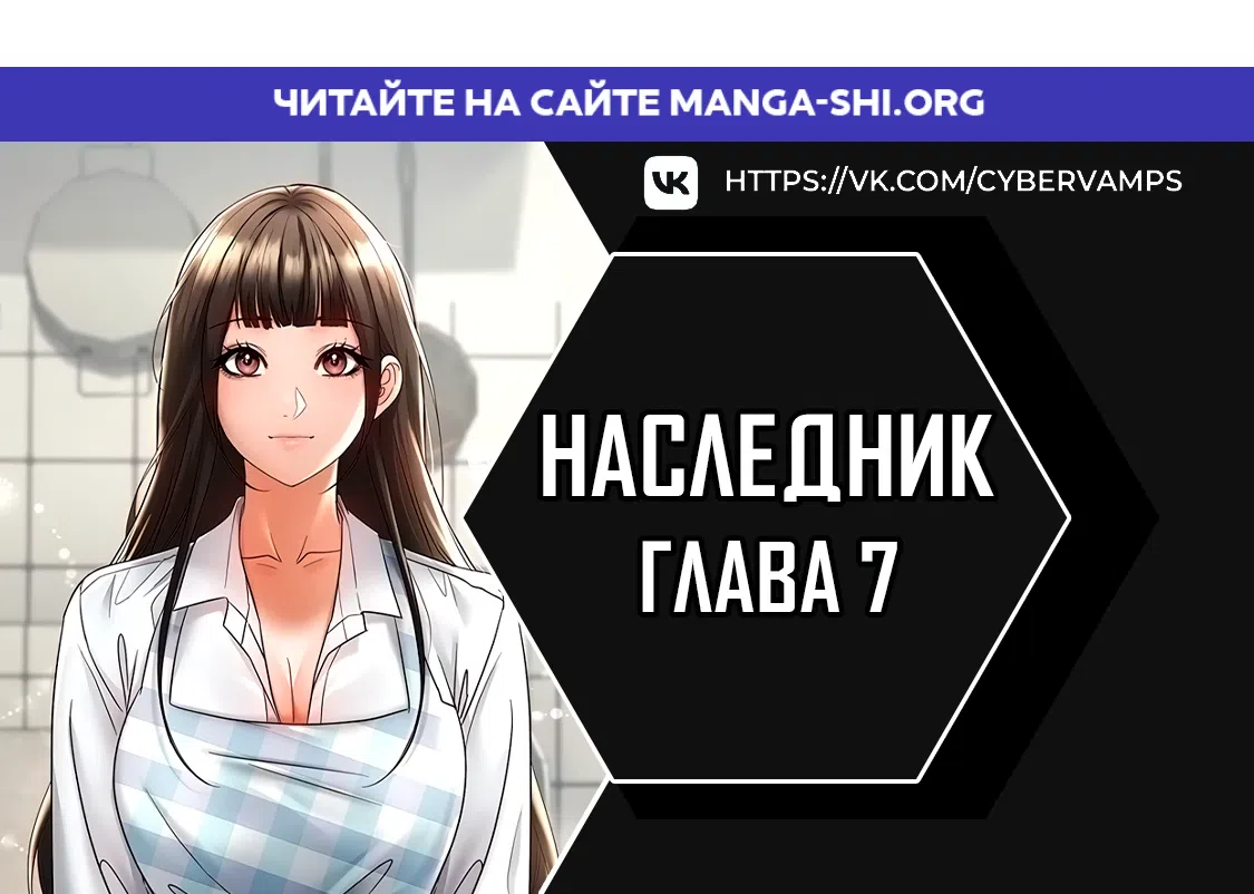 Страница 1 главы 7 манги Наследник