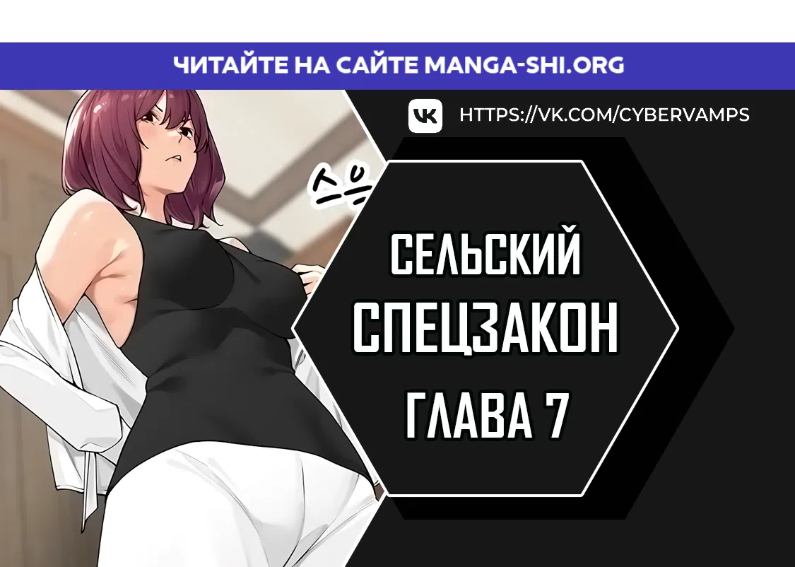 Страница 1 главы 7 манги Сельский спецзакон
