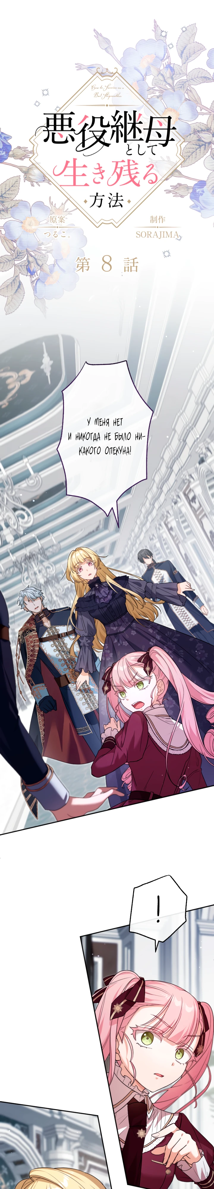 Страница 1 главы 8 манги Как выжить, будучи мачехой-злодейкой