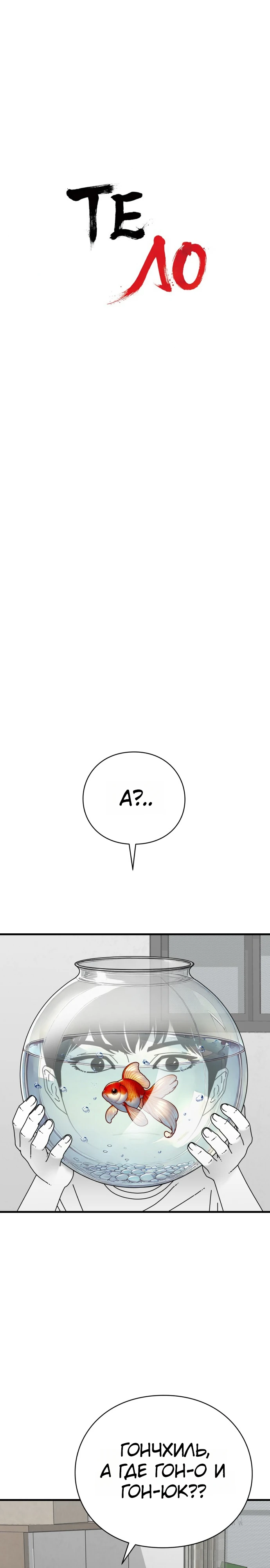 Страница 6 главы 8 манги Тело / The Body