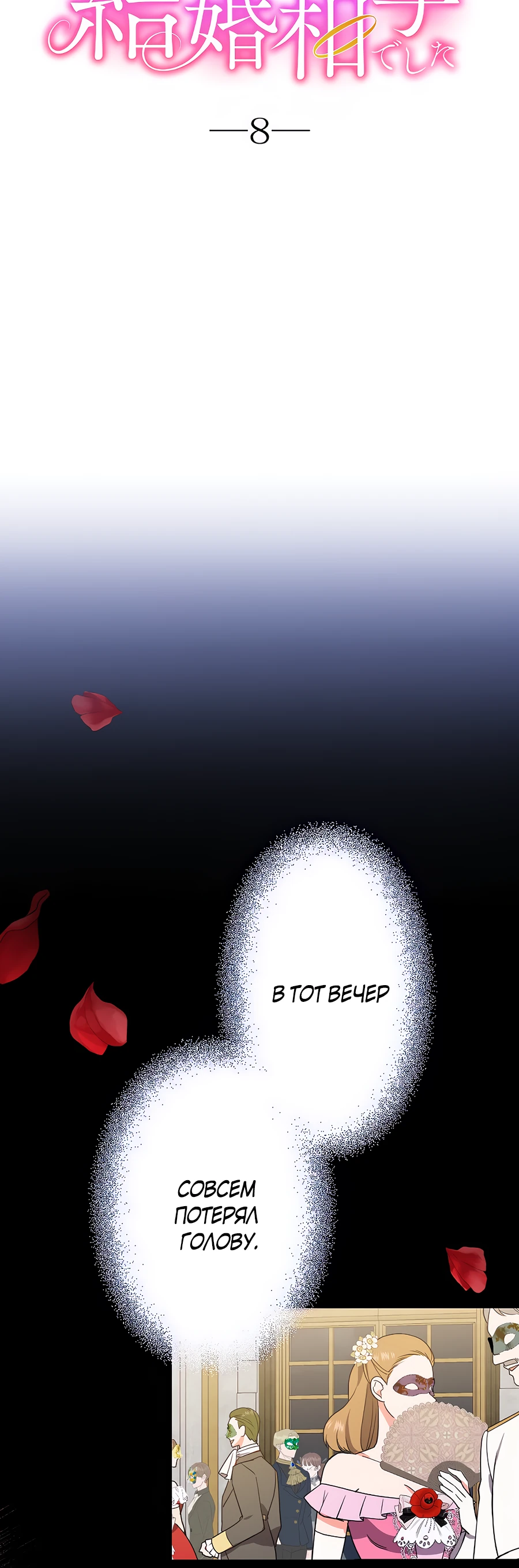 Страница 6 главы 8 манги Мужчина, с которым я провела ночь, оказался моим женихом