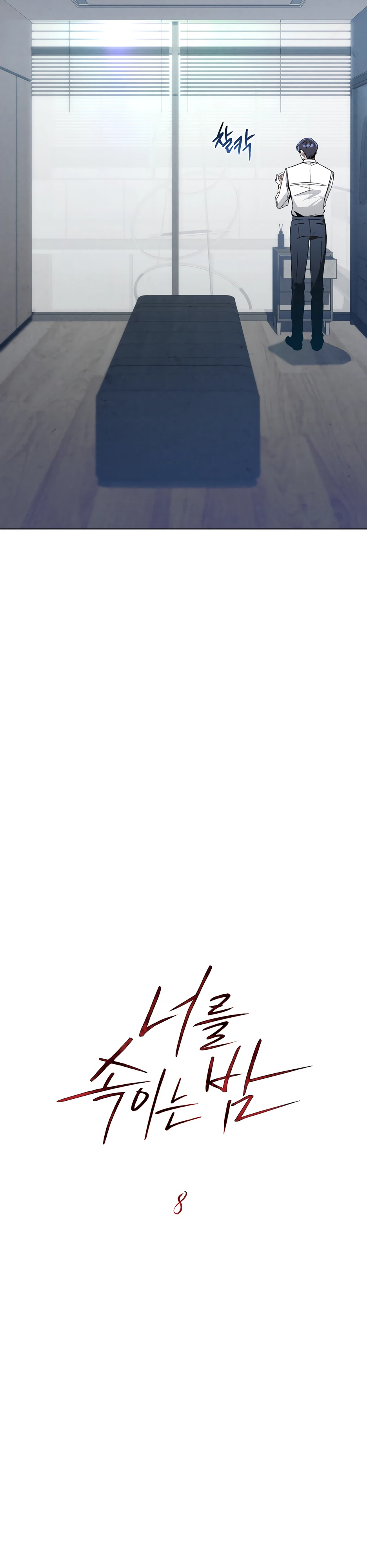 Страница 6 главы 8 манги Ночь обмана / A Night That Deceives You