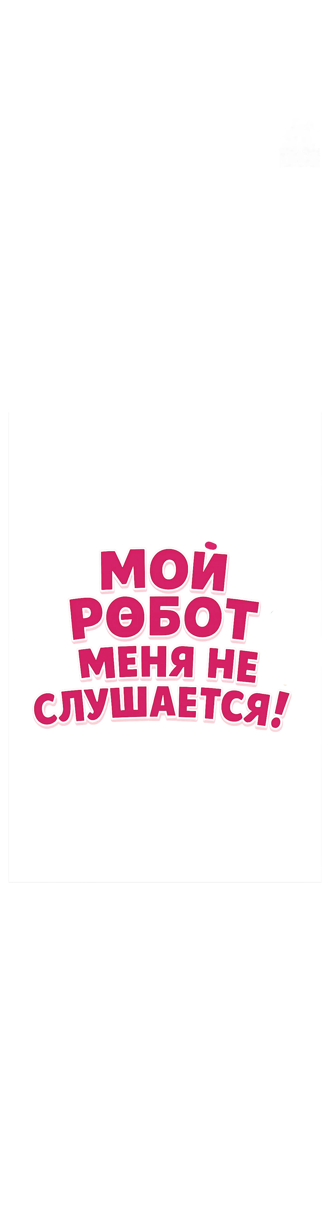Страница 7 главы 8 манги Мой робот меня не слушается!