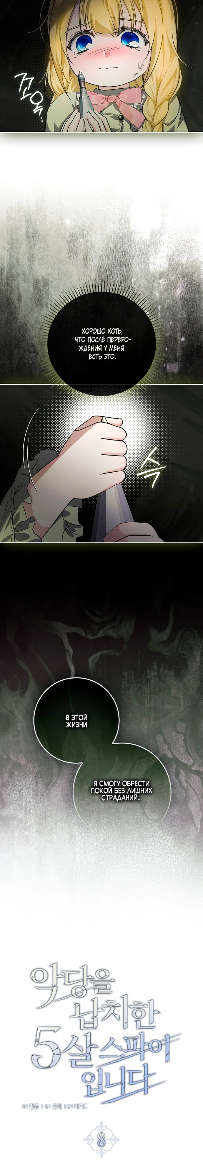 Страница 14 главы 8 манги Фальшивая дочь злодея: миссия пятилетней шпионки / I am a 5-year-old spy who kidnapped a villain