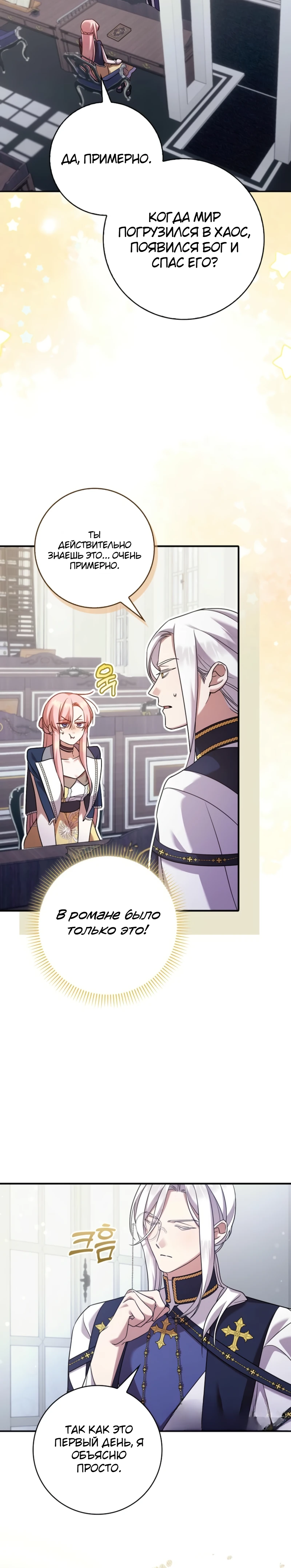 Страница 23 главы 8 манги Следи за языком, святая!