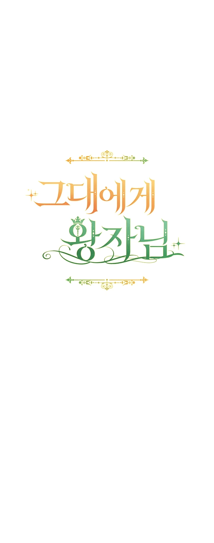 Страница 39 главы 8 манги Принц для тебя