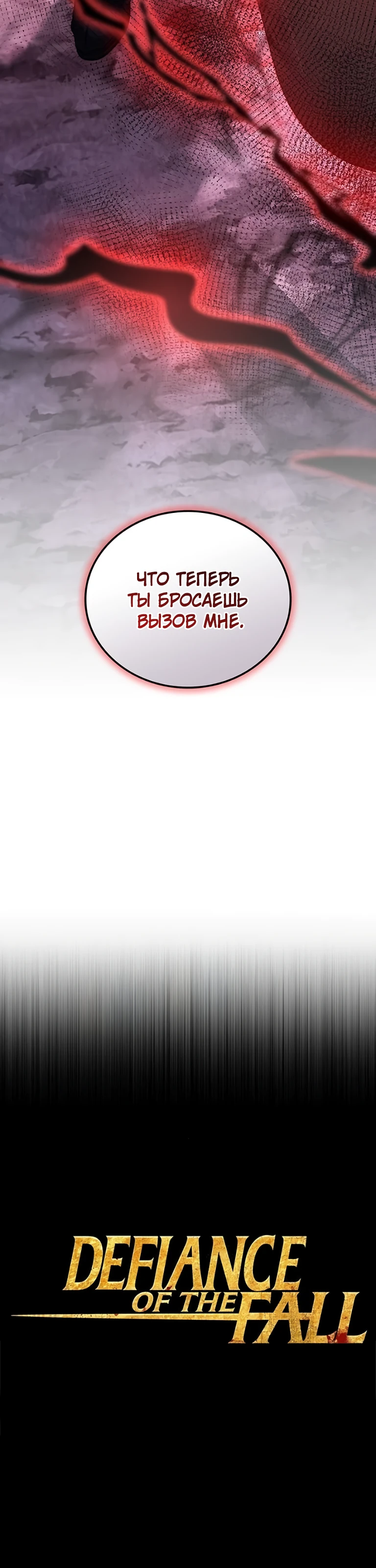 Страница 52 главы 8 манги Бросивший вызов Падению