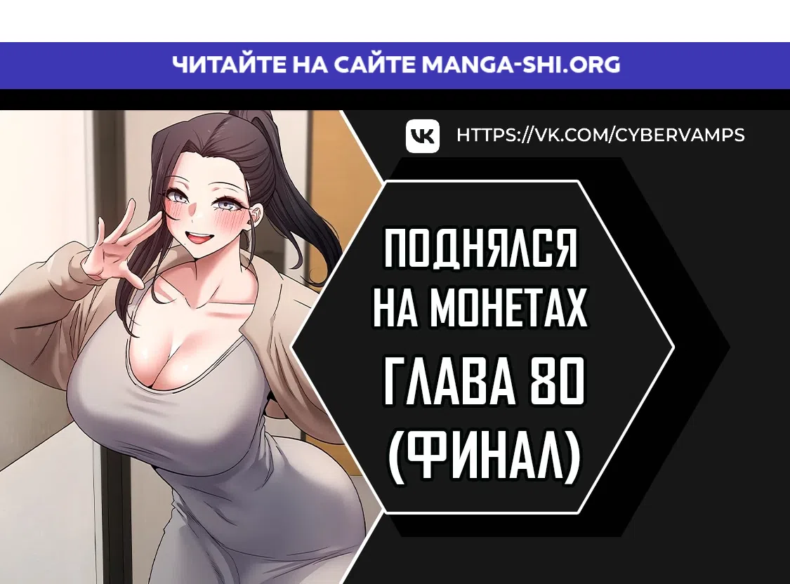 Страница 1 главы 80 манги Поднялся на монетах / To the moon with coins!