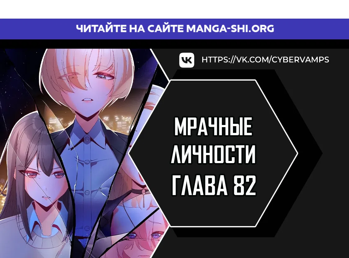 Страница 1 главы 82 манги Мрачные личности / People of the Dark