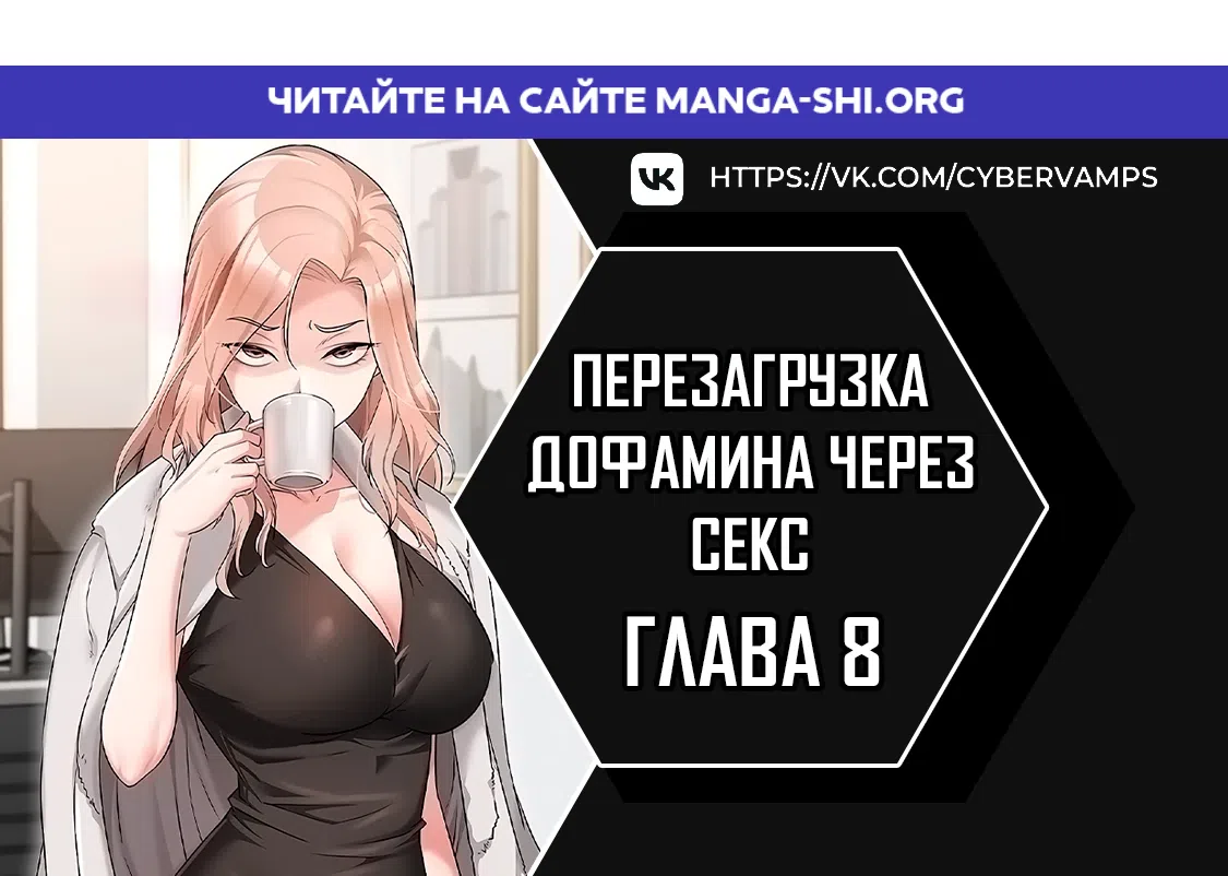 Страница 1 главы 8 манги Перезагрузка дофамина через секс