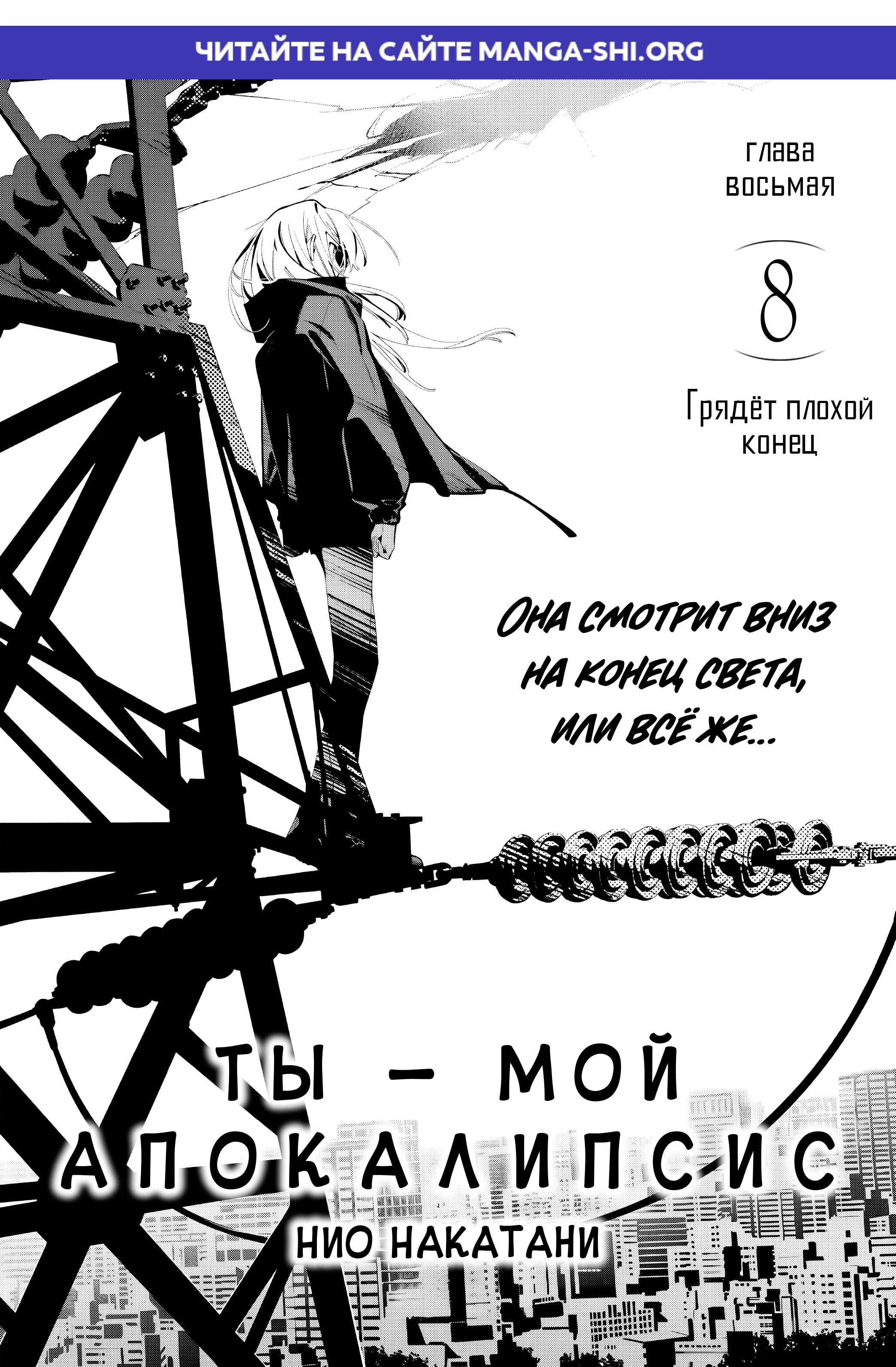 Страница 1 главы 8 манги Ты — мой апокалипсис