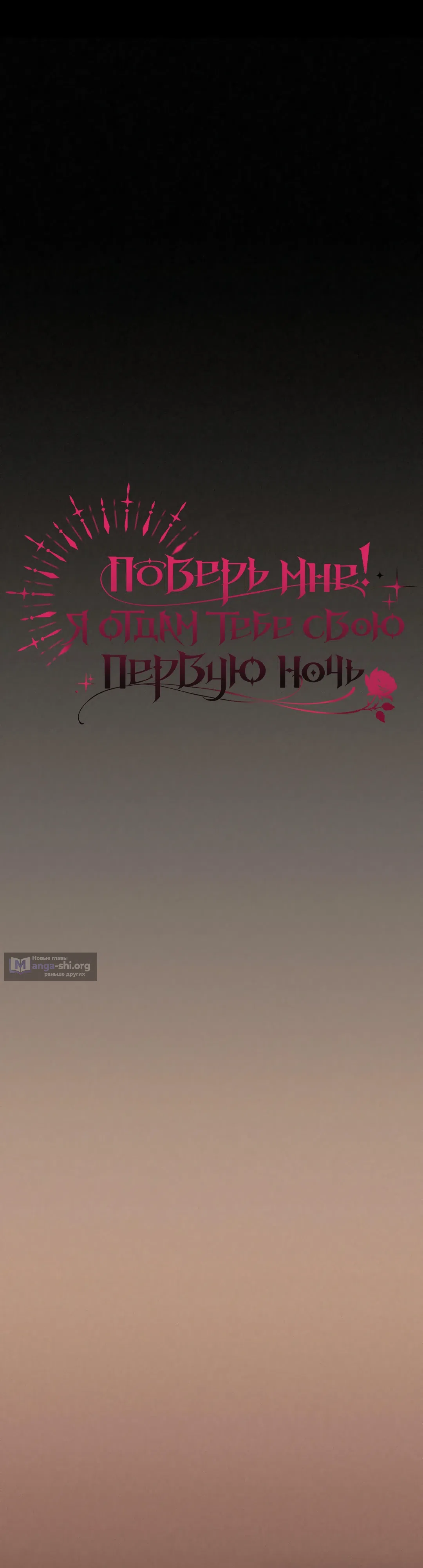 Страница 29 главы 8 манги Поверь мне! Я отдам тебе свою первую ночь