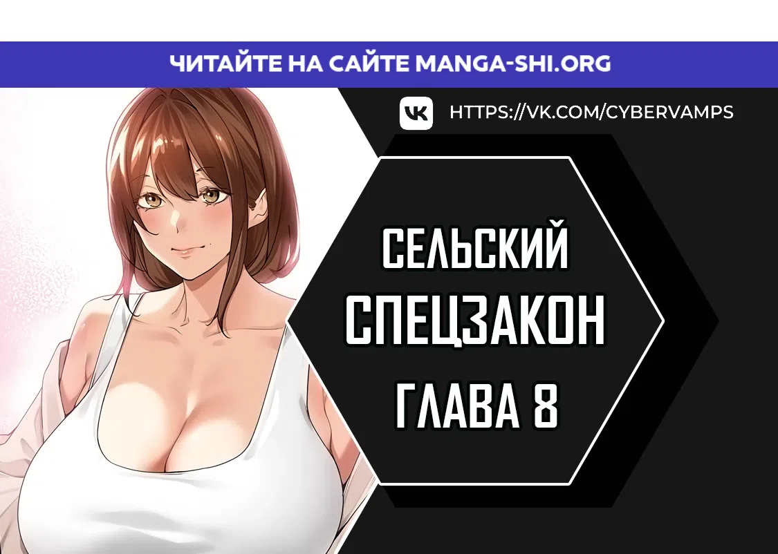 Страница 1 главы 8 манги Сельский спецзакон